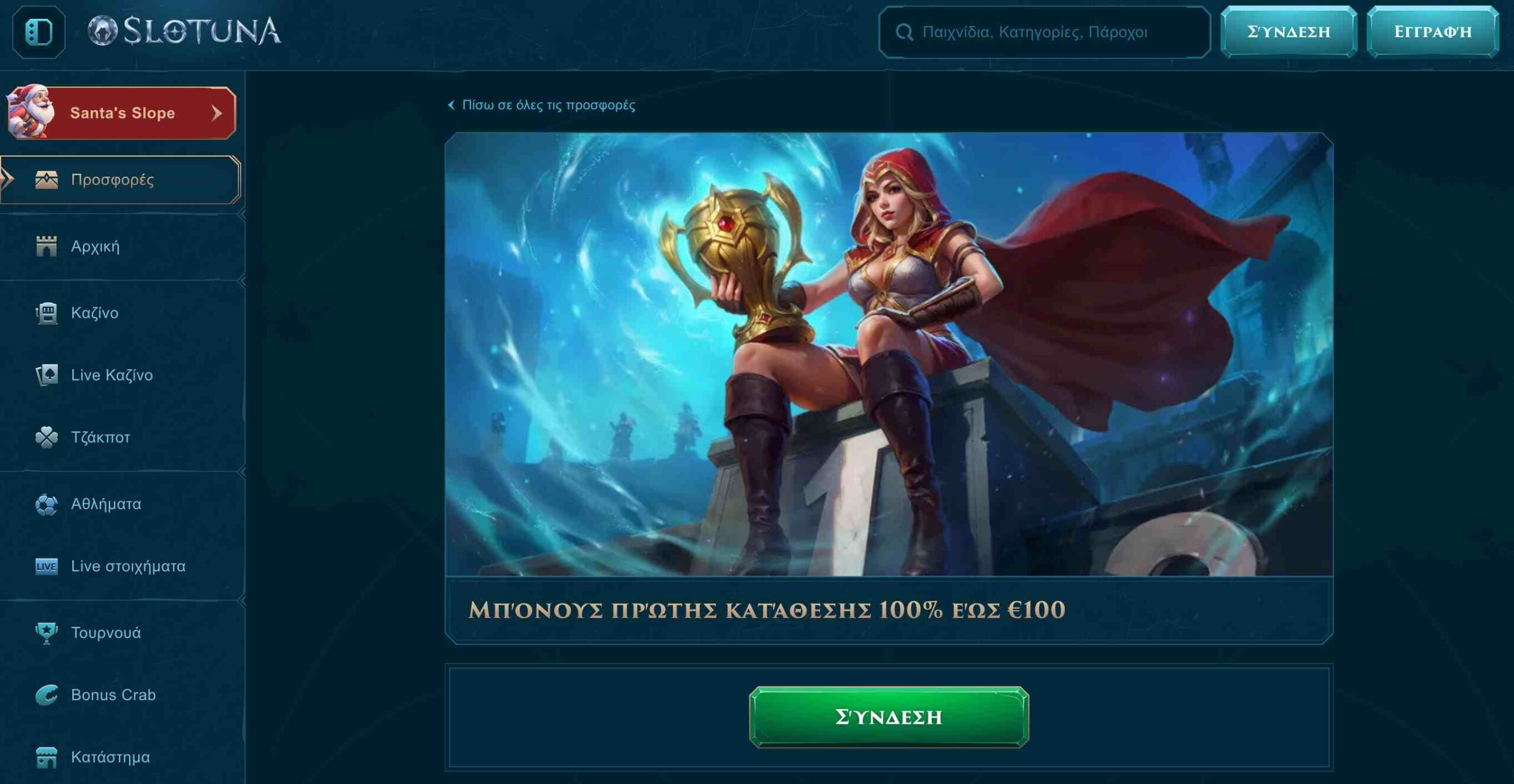 Προσφορά καλωσορίσματος από το Slotuna με μπόνους πρώτης κατάθεσης και θέμα εικόνα πολεμίστριας