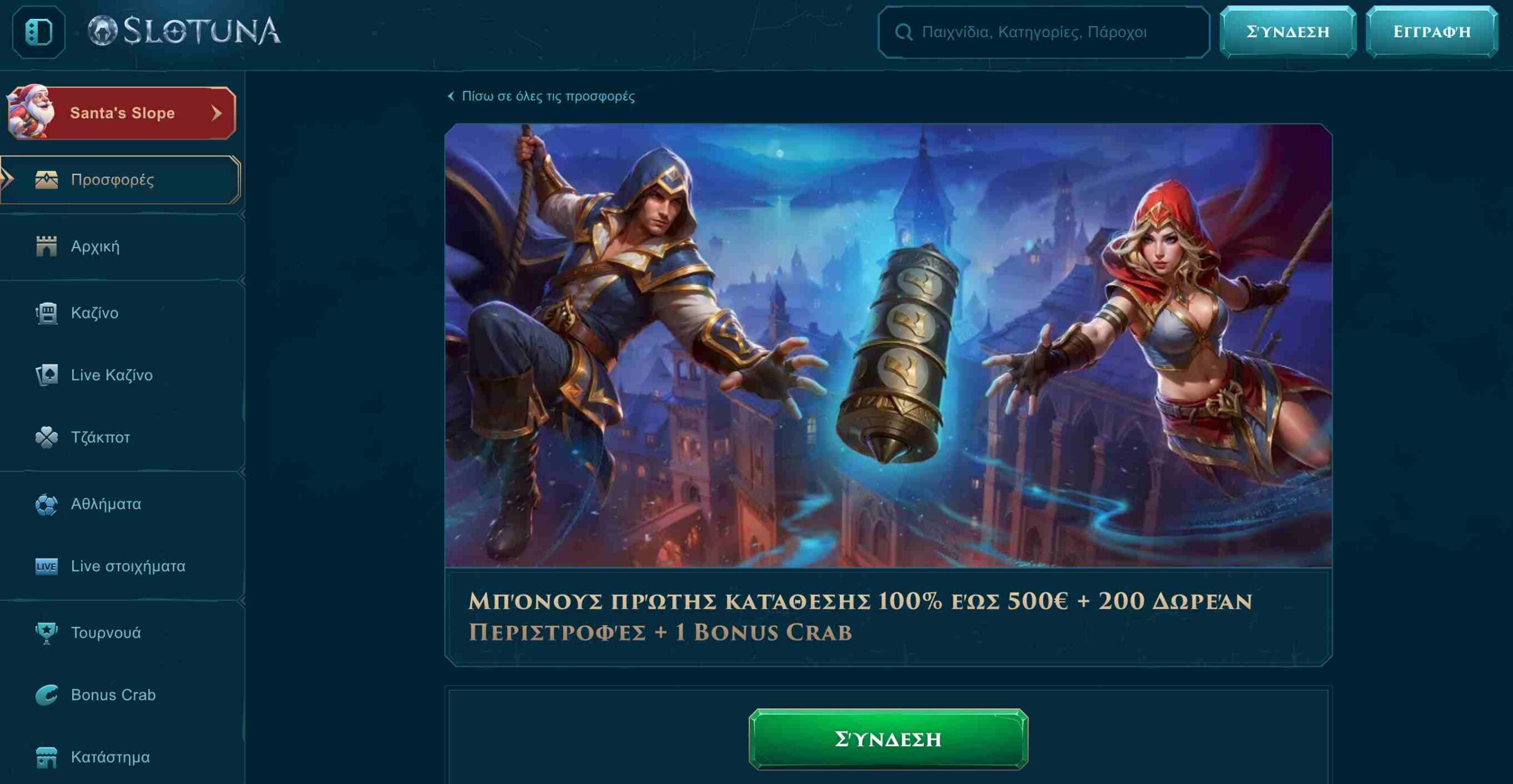 Προσφορά καλωσορίσματος από το καζίνο Slotuna με μπόνους πρώτης κατάθεσης και δωρεάν περιστροφές.