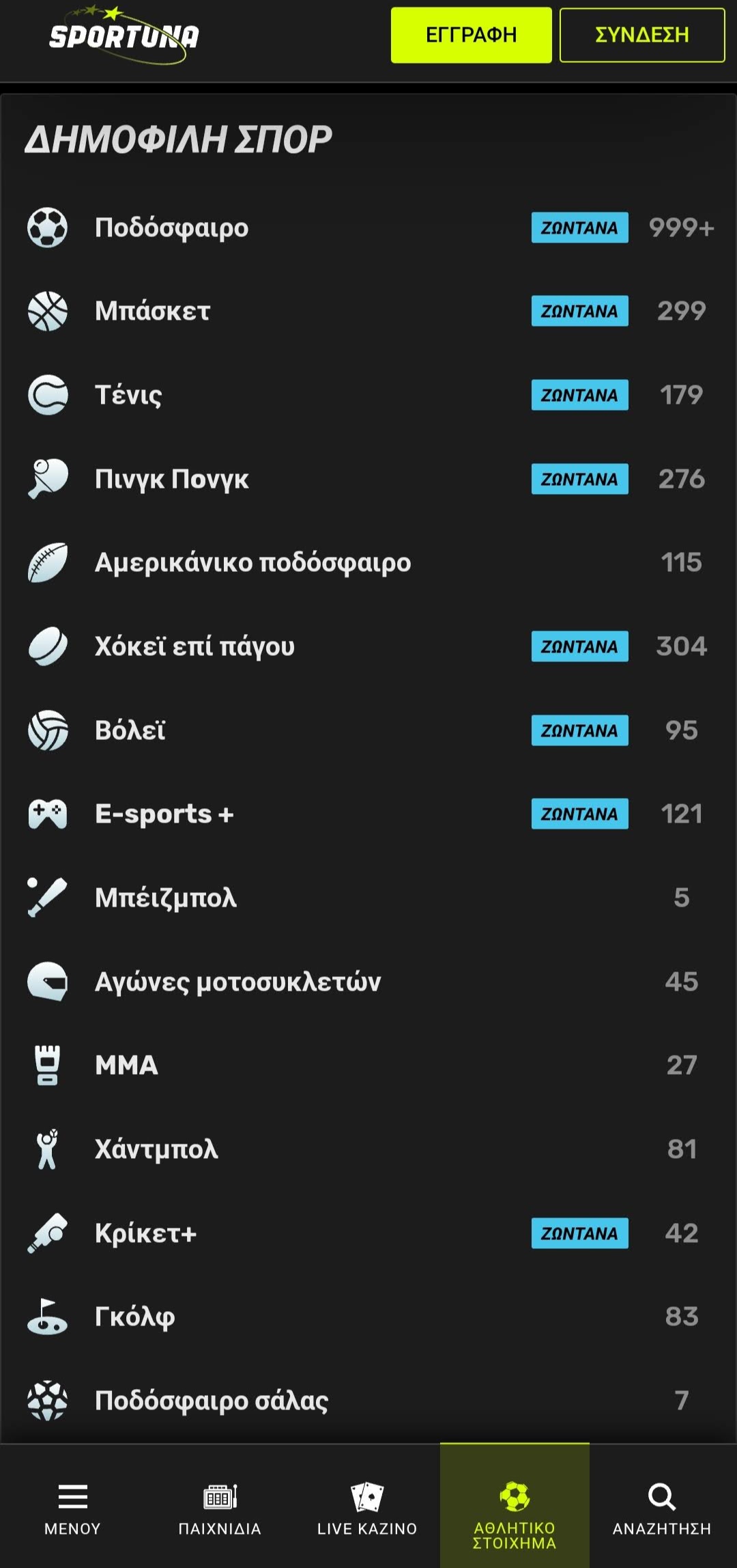 Σελίδα στοιχημάτων της Sportuna με live αποδόσεις για ποδόσφαιρο, μπάσκετ και άλλα αθλήματα