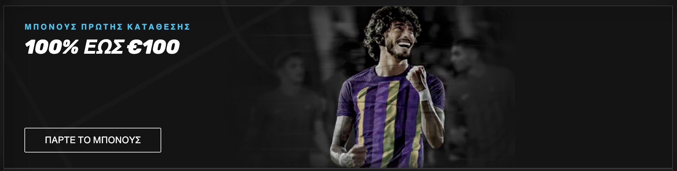 Μπόνους καλωσορίσματος Sportuna 100% έως €100 με ποδοσφαιριστή που πανηγυρίζει