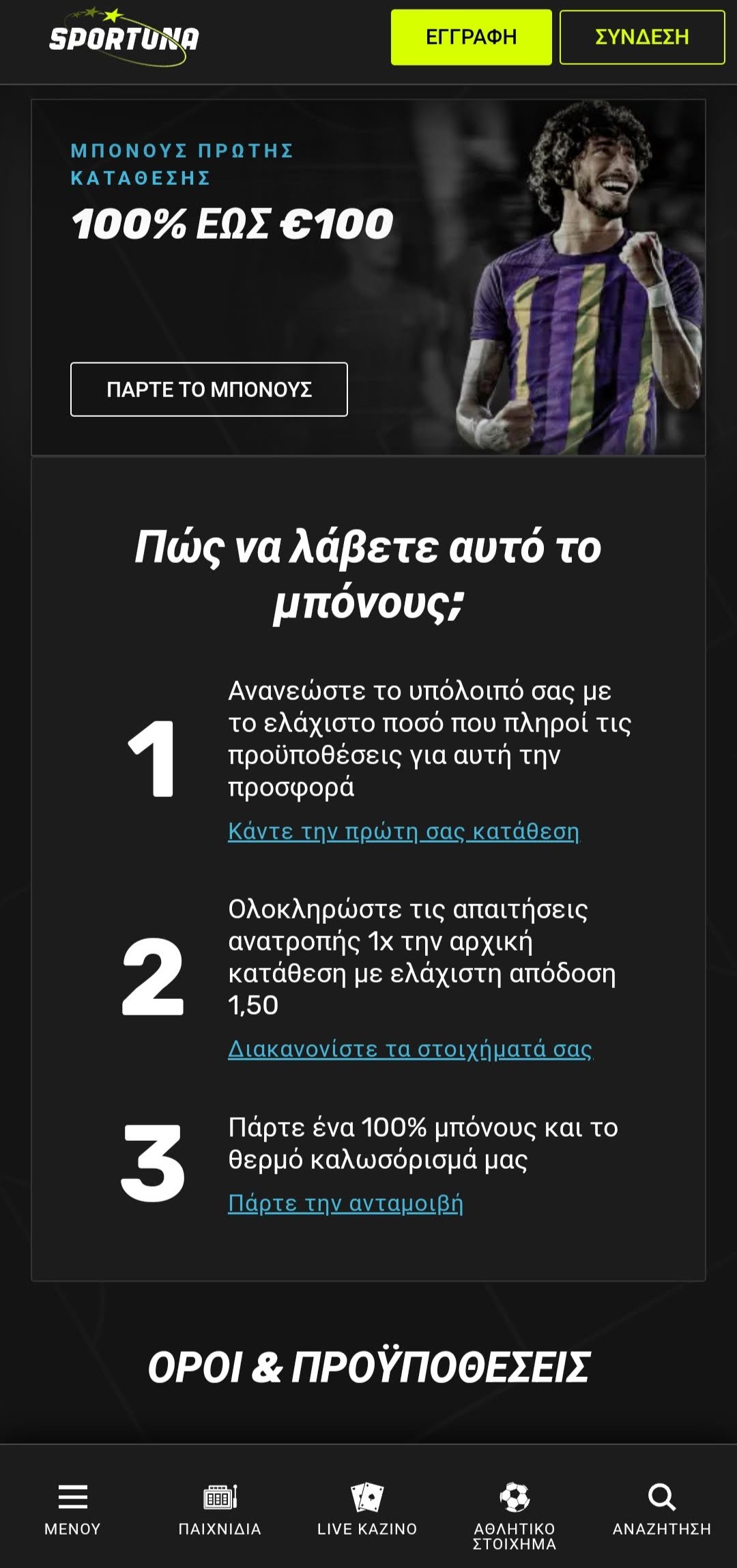 Μπόνους καλωσορίσματος Sportuna 100% έως €100 με ποδοσφαιριστή που πανηγυρίζει