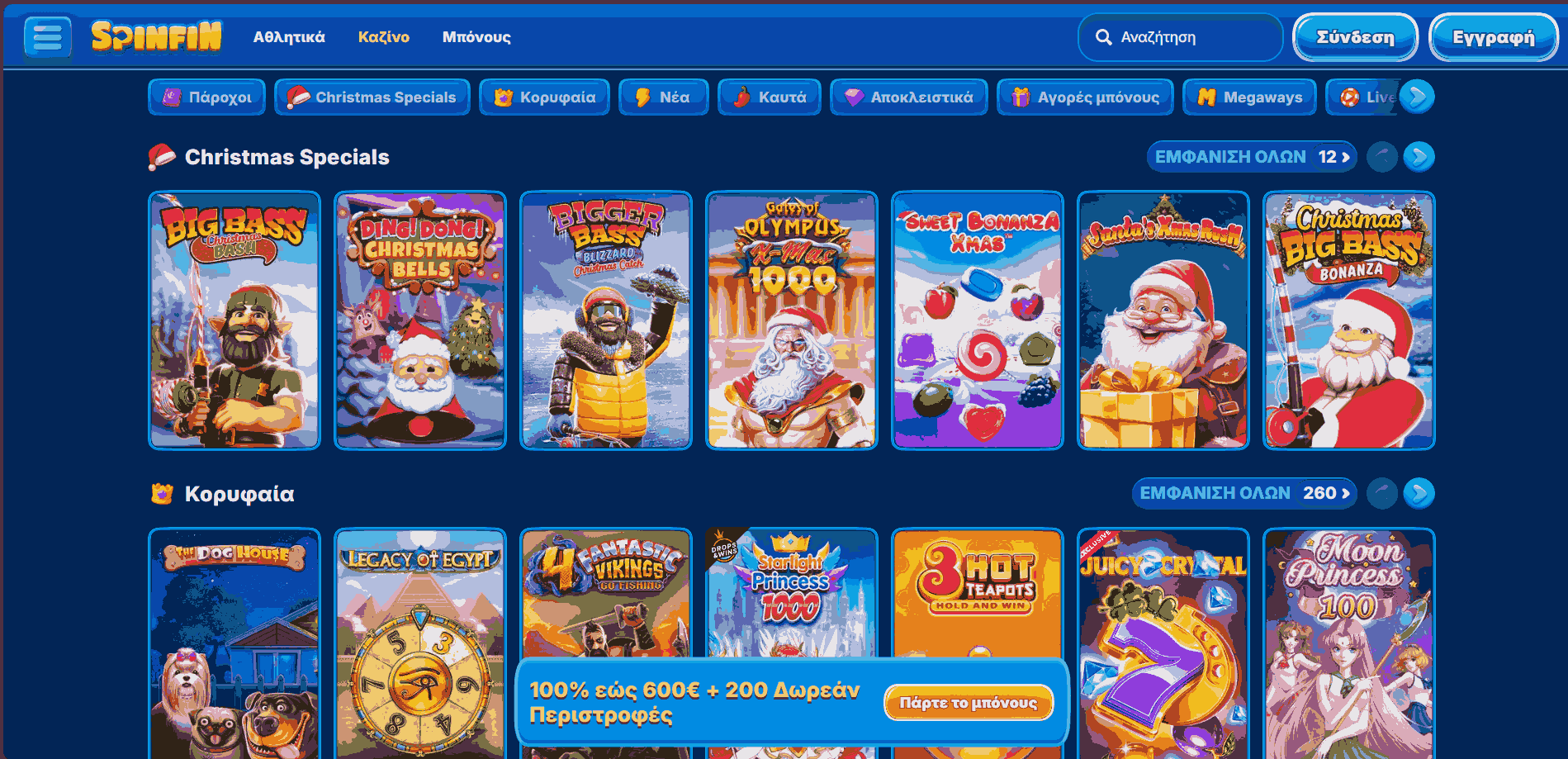 Spinfin καζίνο βιβλιοθήκη με τα κορυφαία φρουτάκια