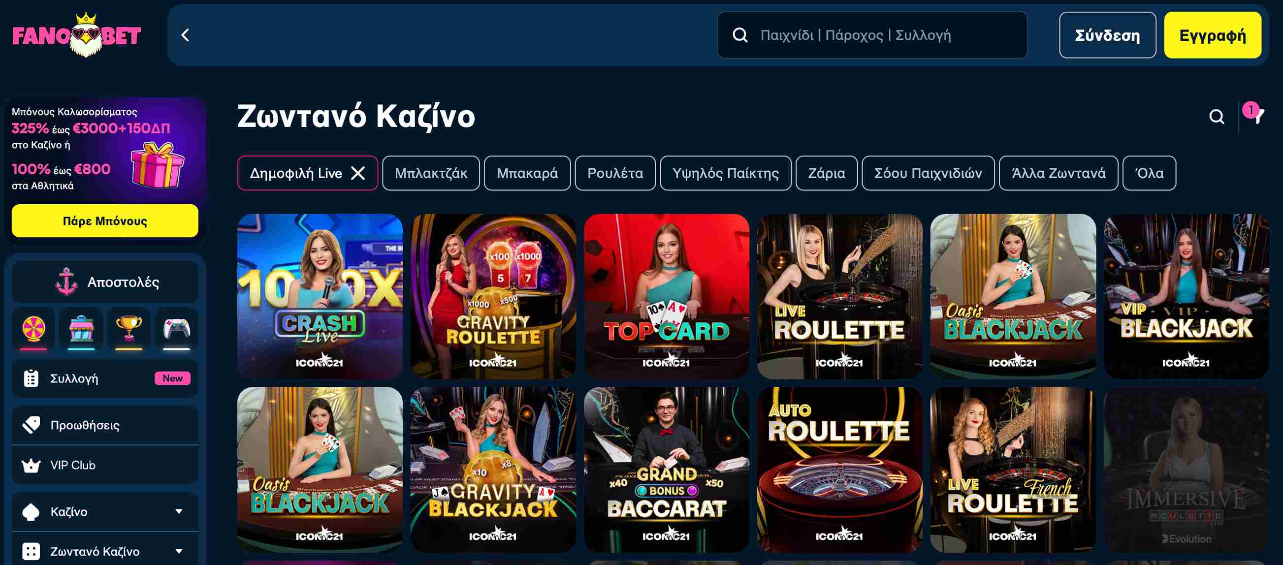 Fanobet live casino. Zωντανά τραπέζια με ντίλερ