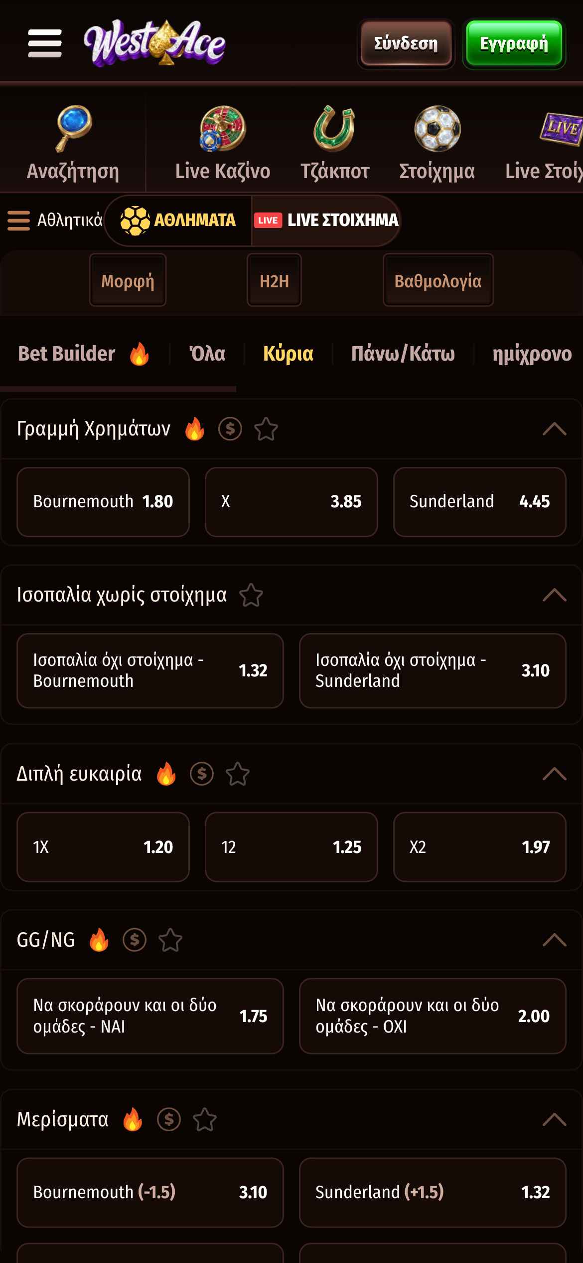 WestAce στοιχηματική. Αγορές pregame. Στοίχημα από το κινητό
