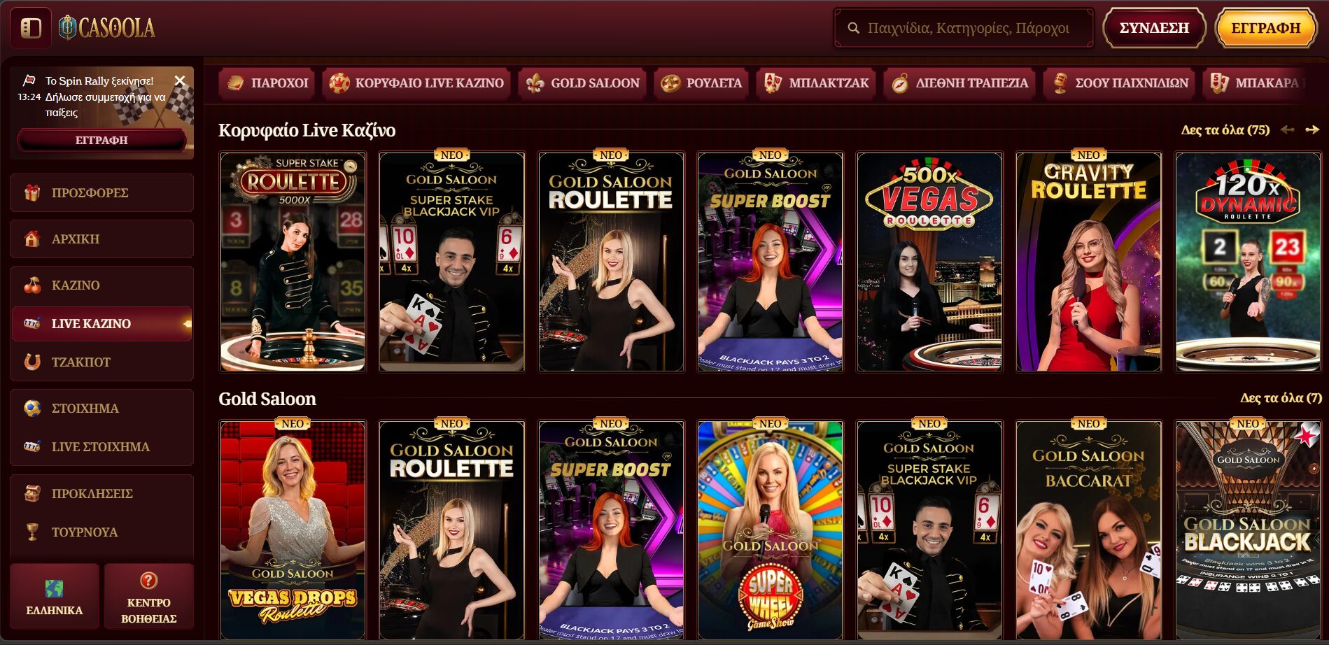 casoola casino. Zωντανά τραπέζια ρουλέττας, μπλάκτζακ
